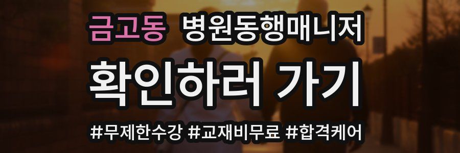 금고동 병원동행매니저 자격증