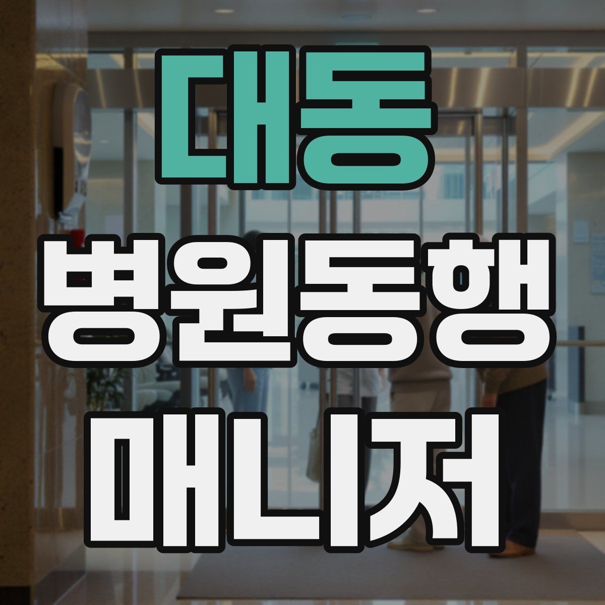 대동 병원동행매니저 자격증 큰 병원에서 길 잃지 않는 요령