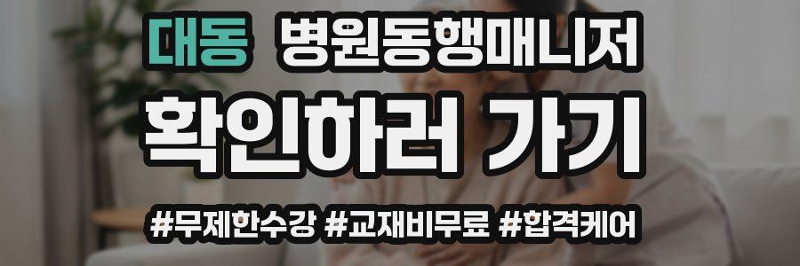 대동 병원동행매니저 자격증