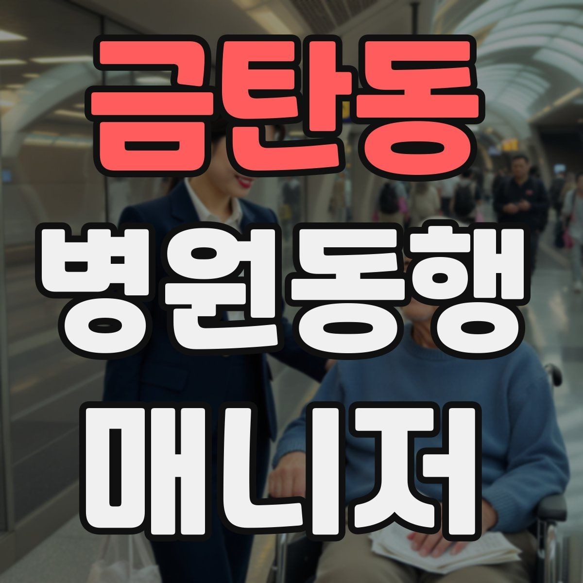 금탄동 병원동행매니저 자격증 휠체어 이동 시 주의사항