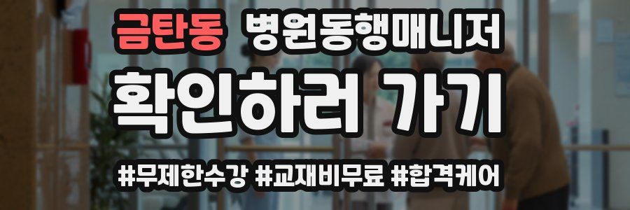금탄동 병원동행매니저 자격증