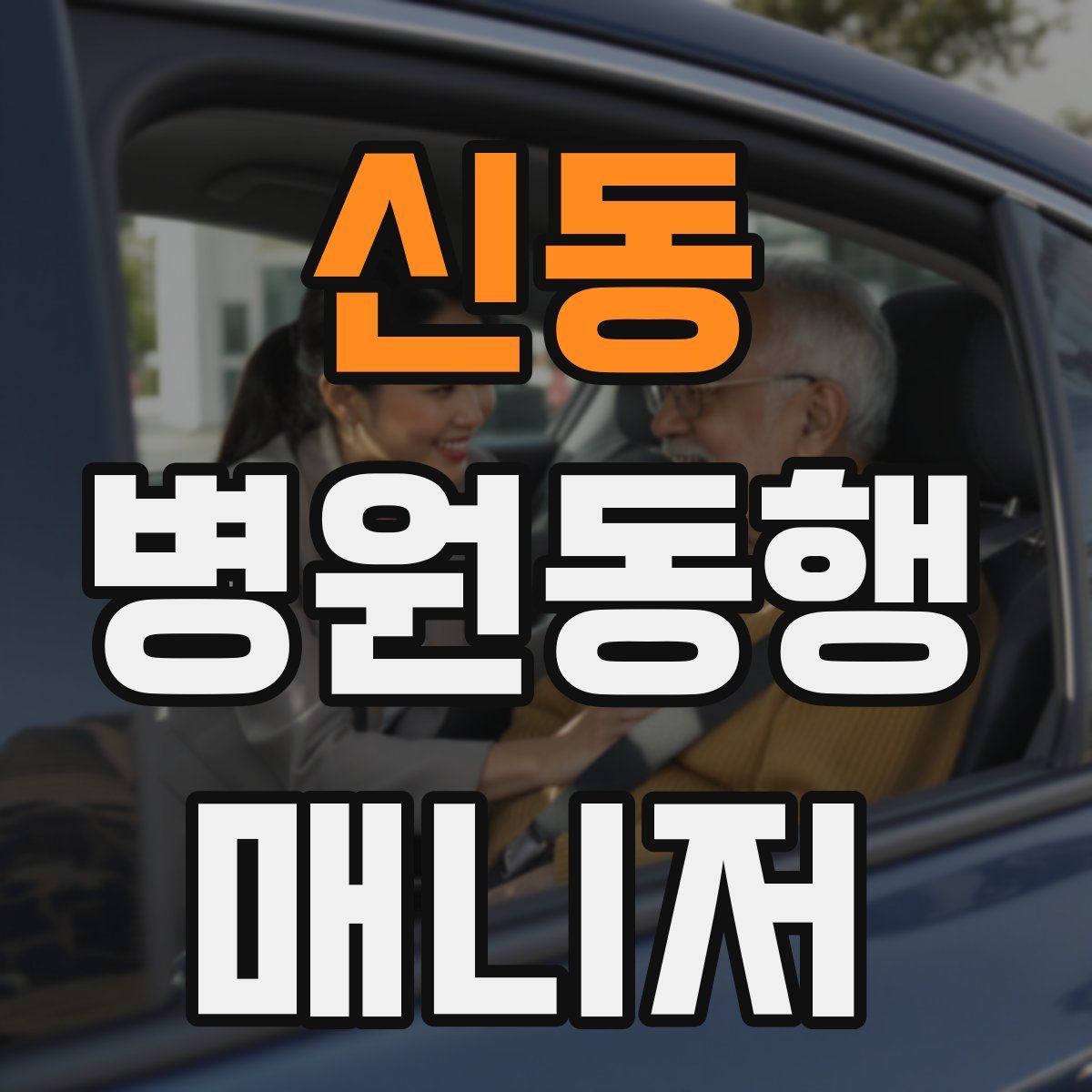 신동 병원동행매니저 자격증