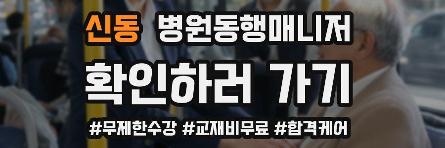 신동 병원동행매니저 자격증