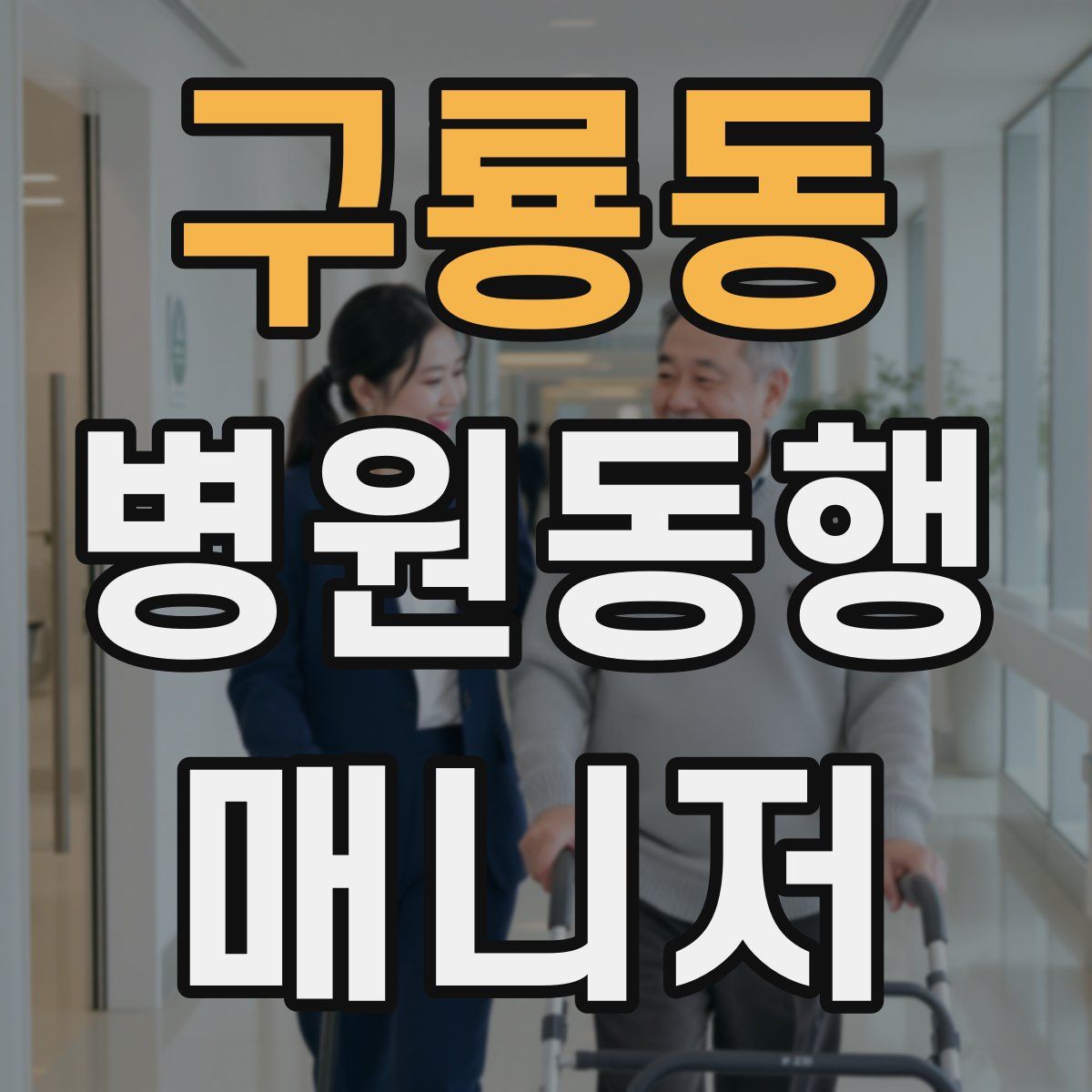 구룡동 병원동행매니저 자격증