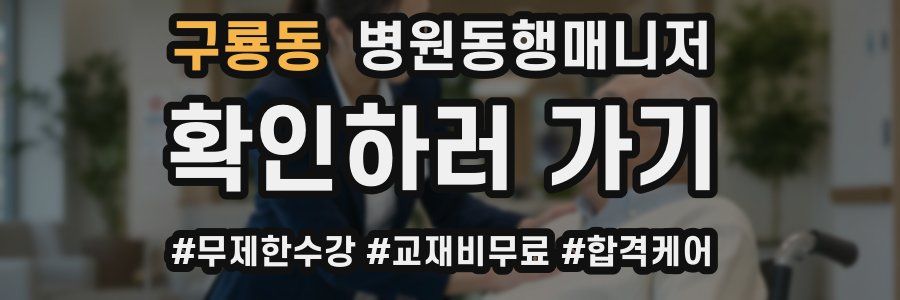 구룡동 병원동행매니저 자격증