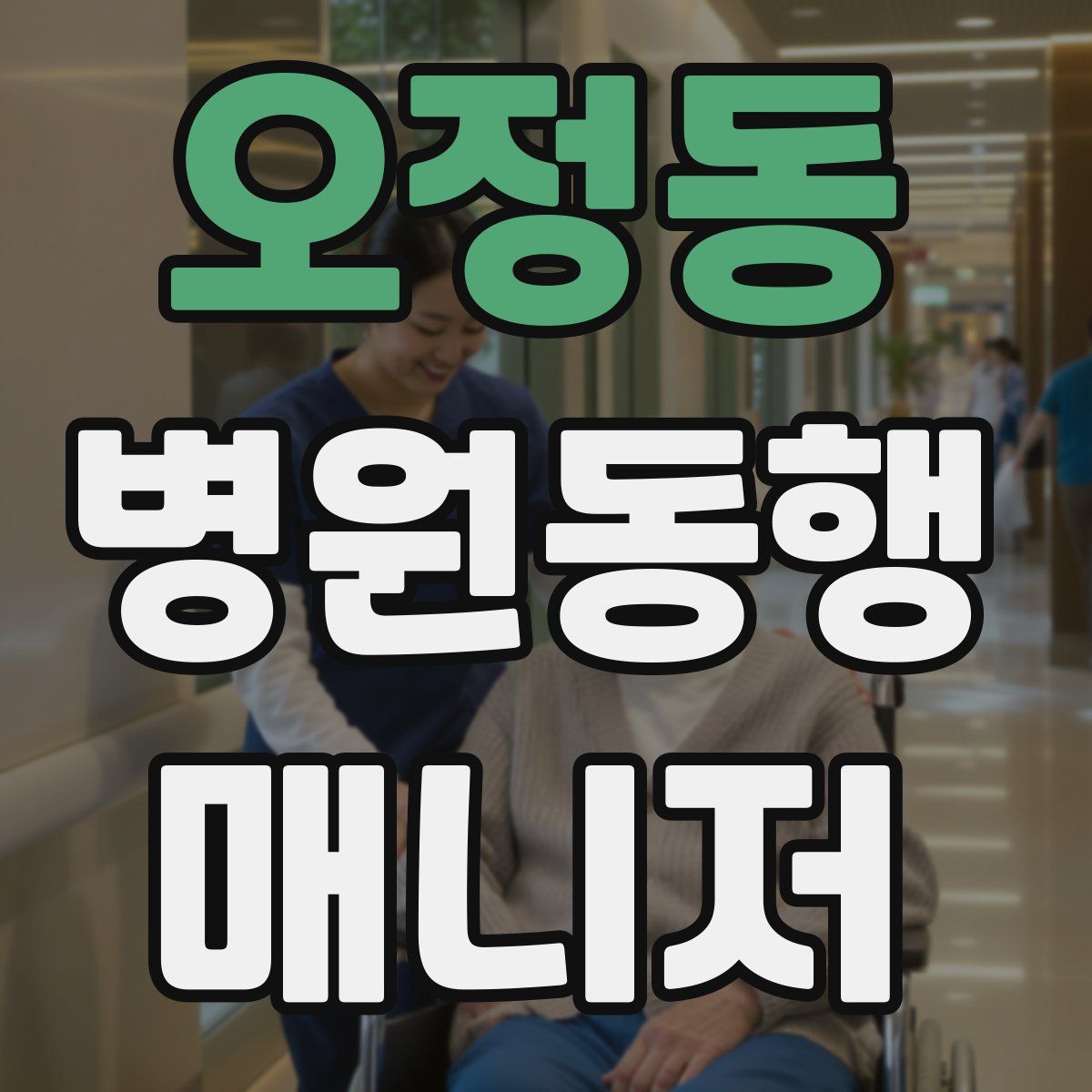 오정동 병원동행매니저 자격증