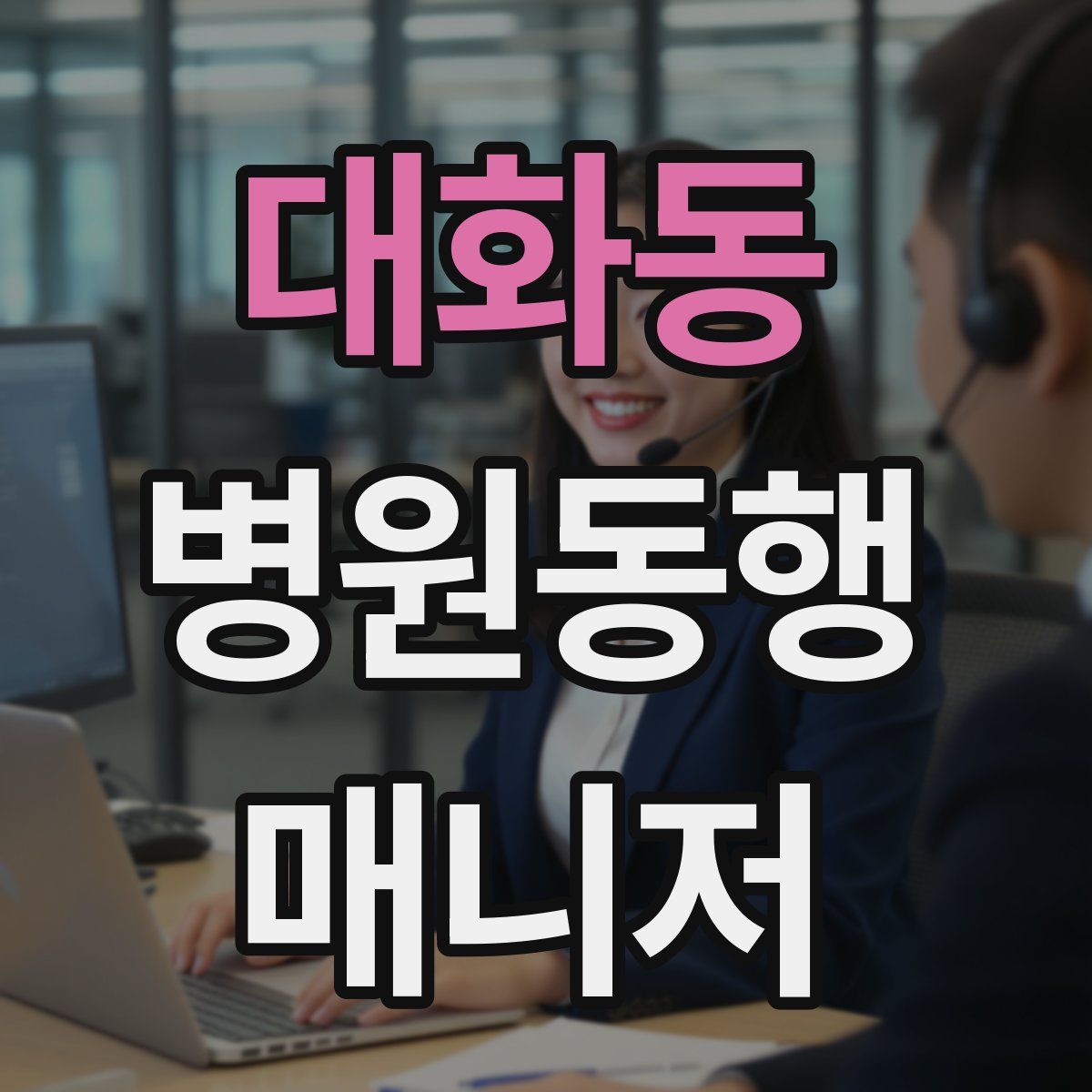 대화동 병원동행매니저 자격증