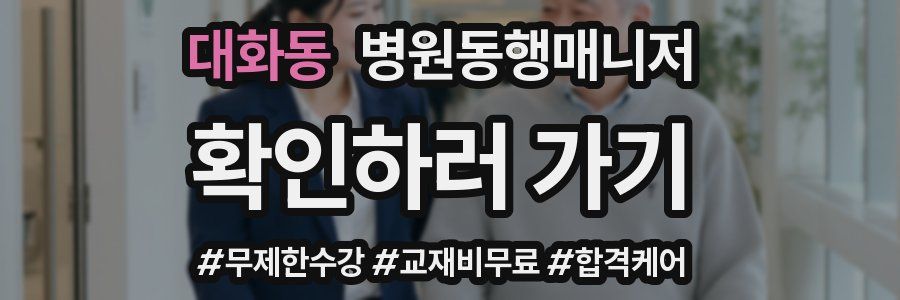 대화동 병원동행매니저 자격증