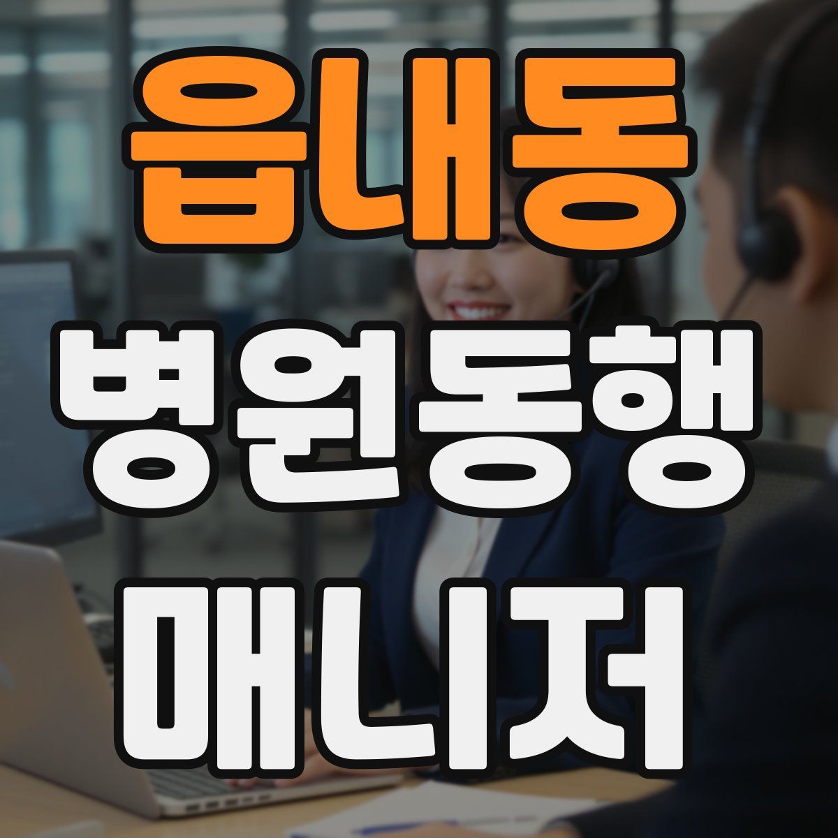 읍내동 병원동행매니저 자격증