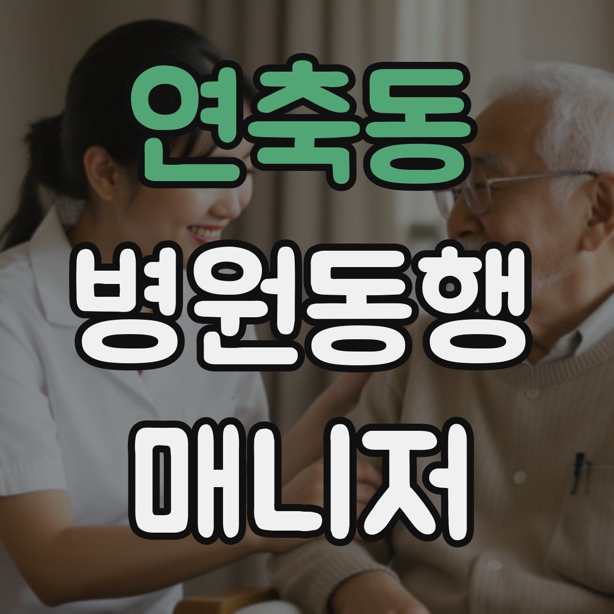 연축동 병원동행매니저 자격증