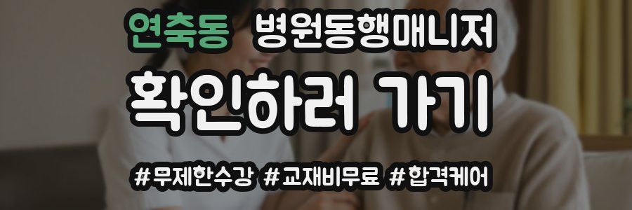 연축동 병원동행매니저 자격증
