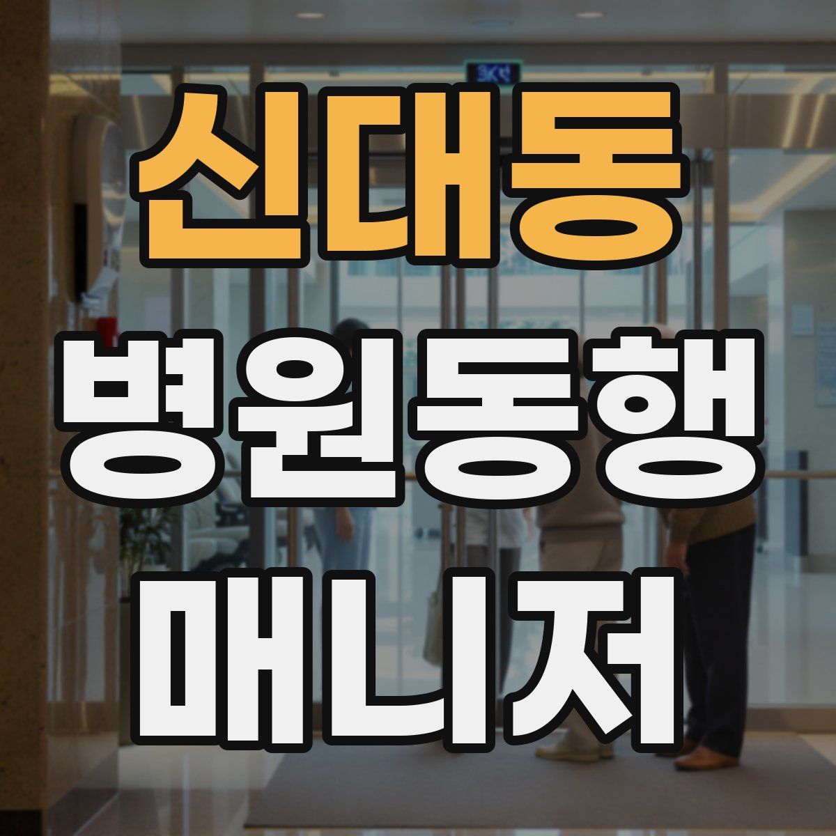 신대동 병원동행매니저 자격증