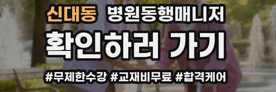 신대동 병원동행매니저 자격증