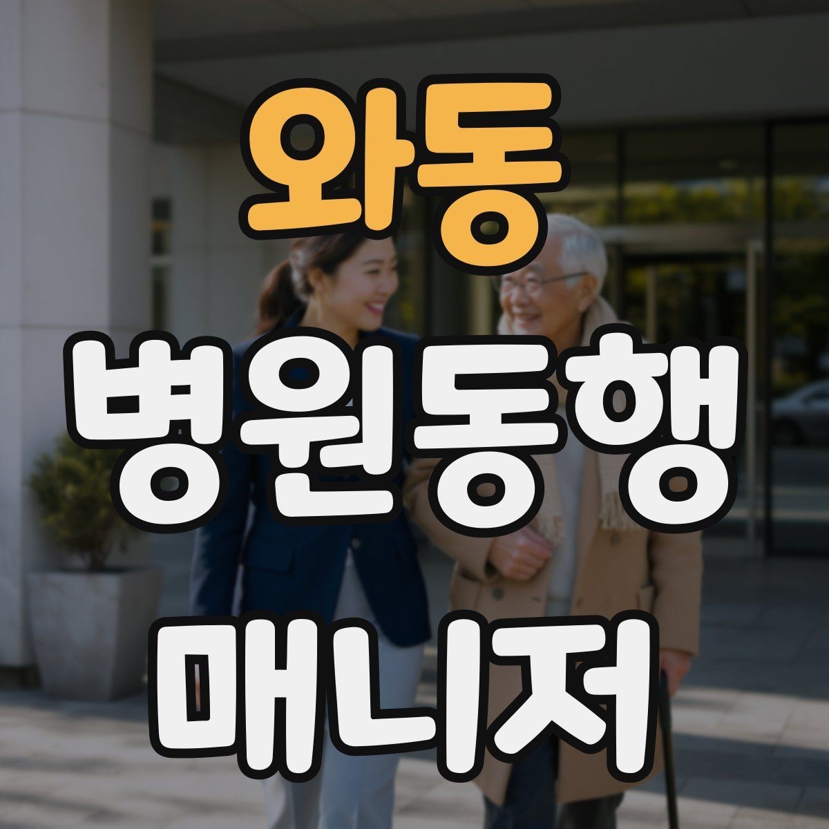 와동 병원동행매니저 자격증 낙상 위험 줄이는 동행 자세