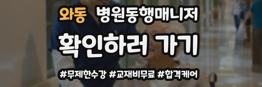 와동 병원동행매니저 자격증