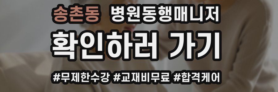 송촌동 병원동행매니저 자격증