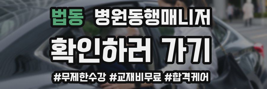 법동 병원동행매니저 자격증