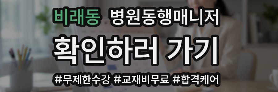 비래동 병원동행매니저 자격증