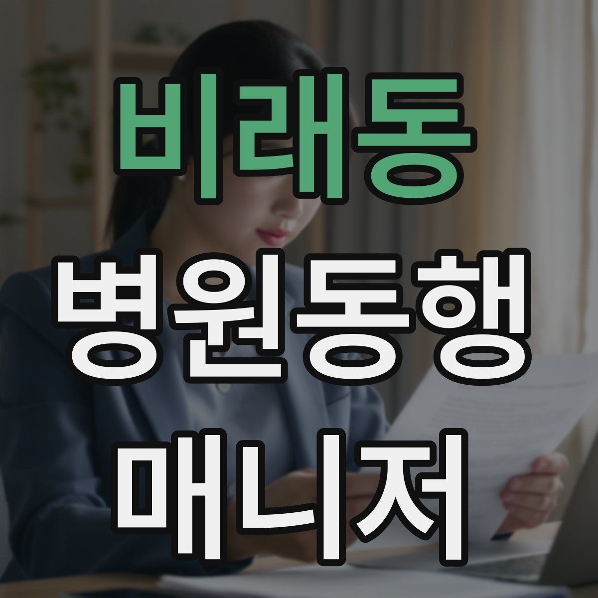 비래동 병원동행매니저 자격증