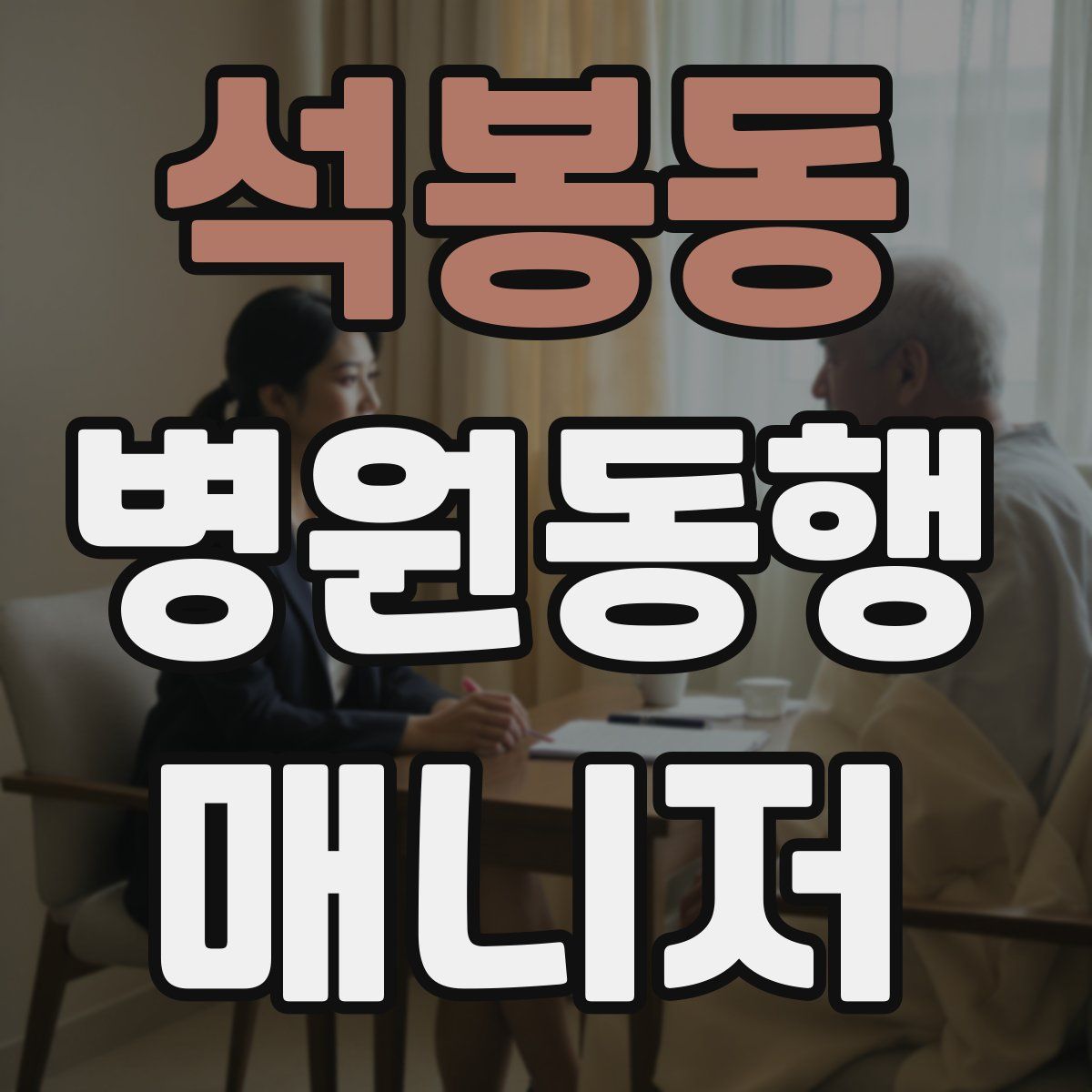 석봉동 병원동행매니저 자격증