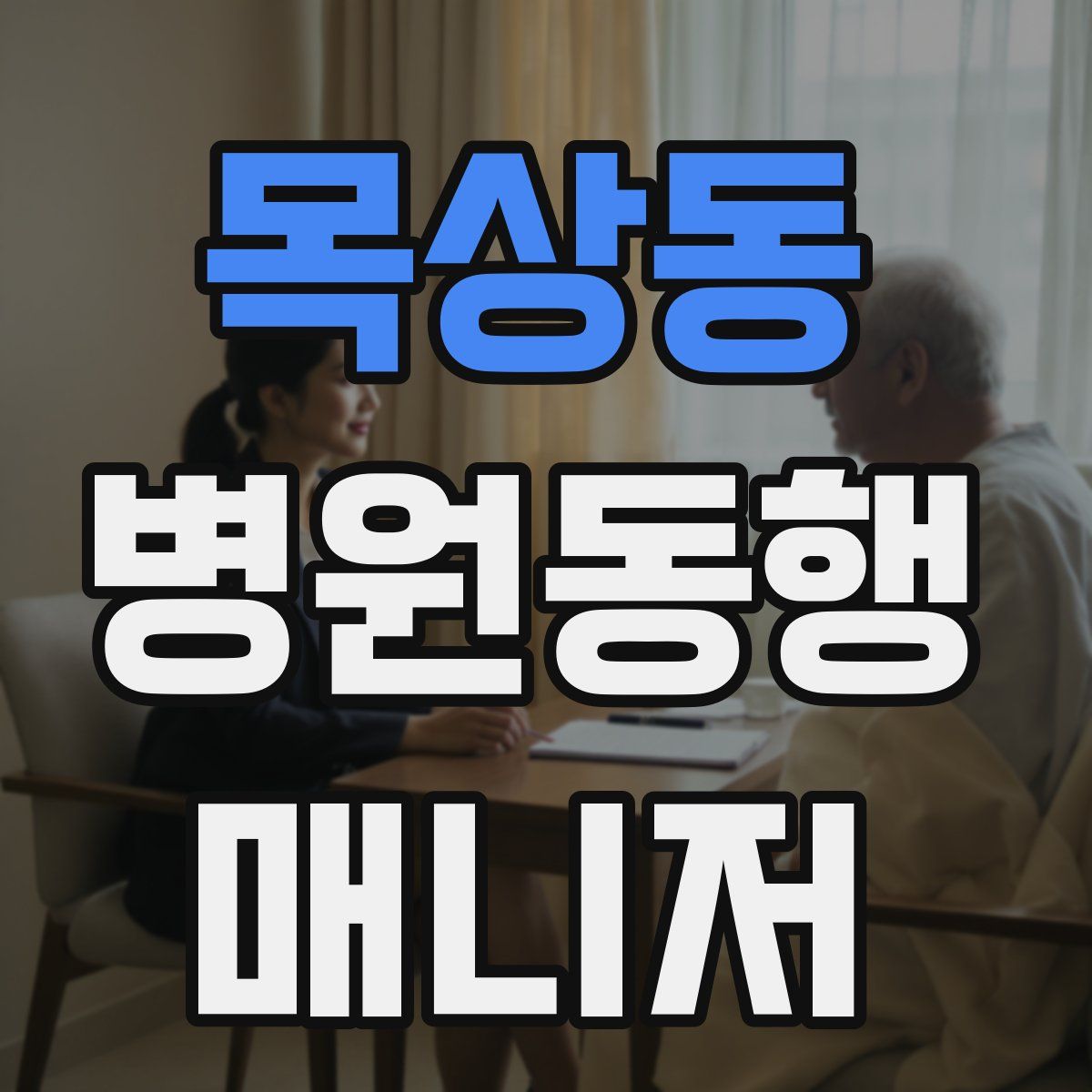 목상동 병원동행매니저 자격증