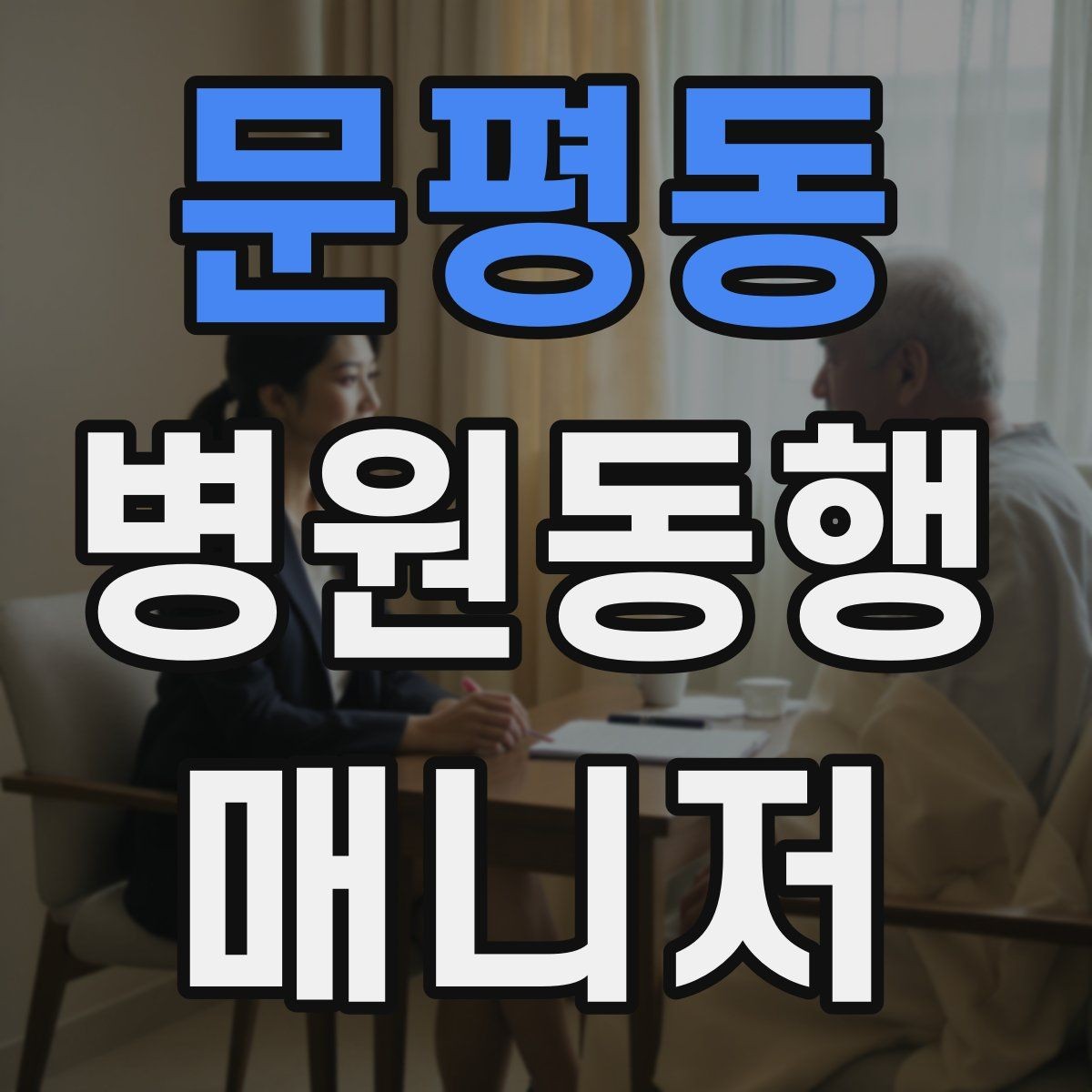 문평동 병원동행매니저 자격증 나에게 맞는 활동 방식 찾는 방법