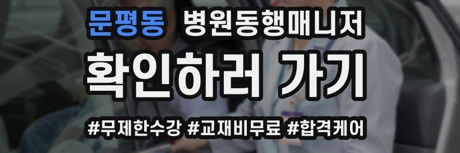 문평동 병원동행매니저 자격증