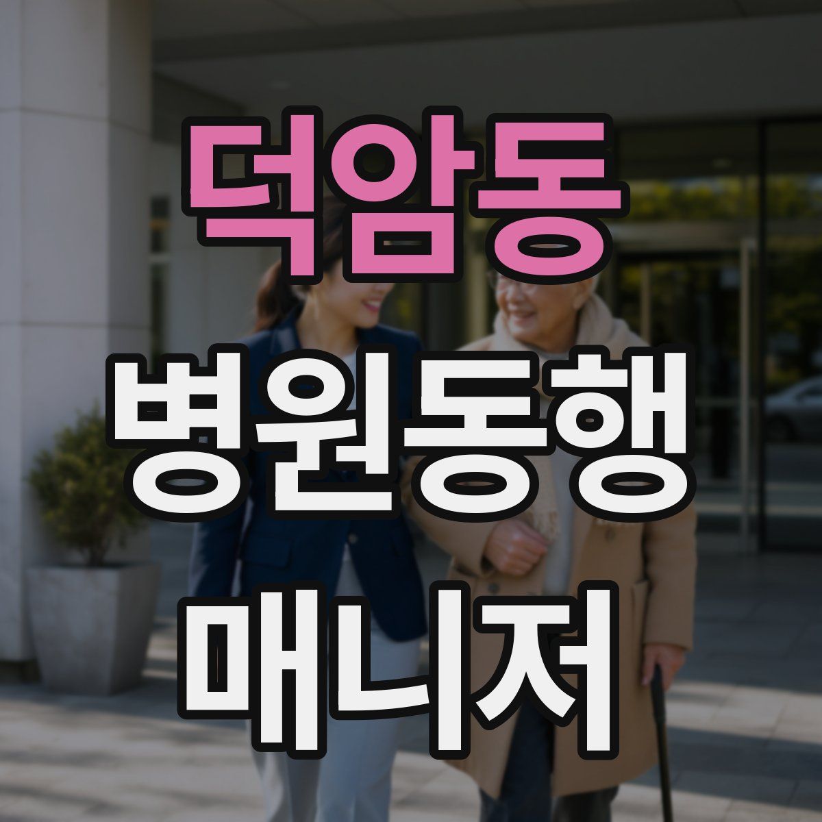 덕암동 병원동행매니저 자격증