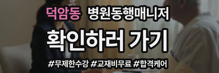 덕암동 병원동행매니저 자격증