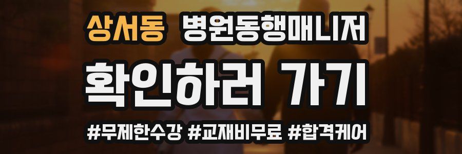 상서동 병원동행매니저 자격증