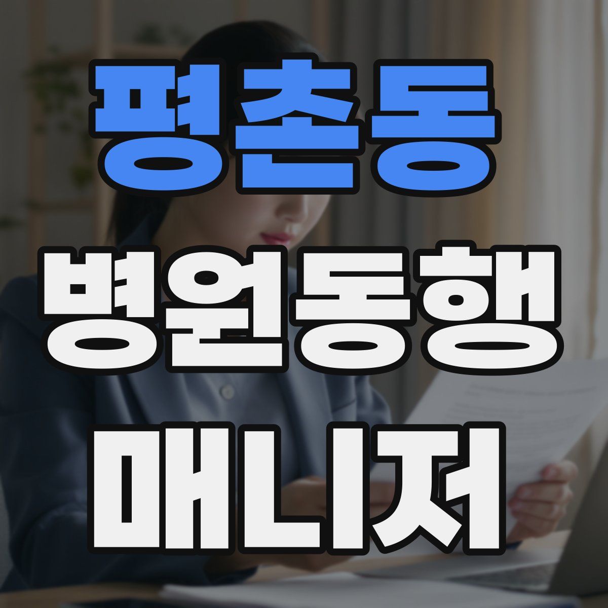 평촌동 병원동행매니저 자격증