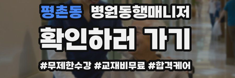 평촌동 병원동행매니저 자격증