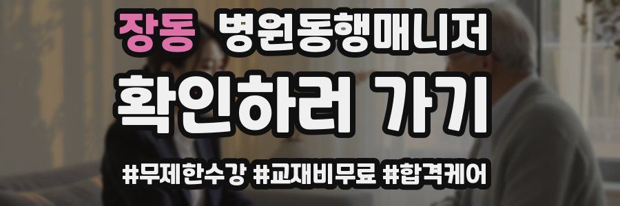 장동 병원동행매니저 자격증