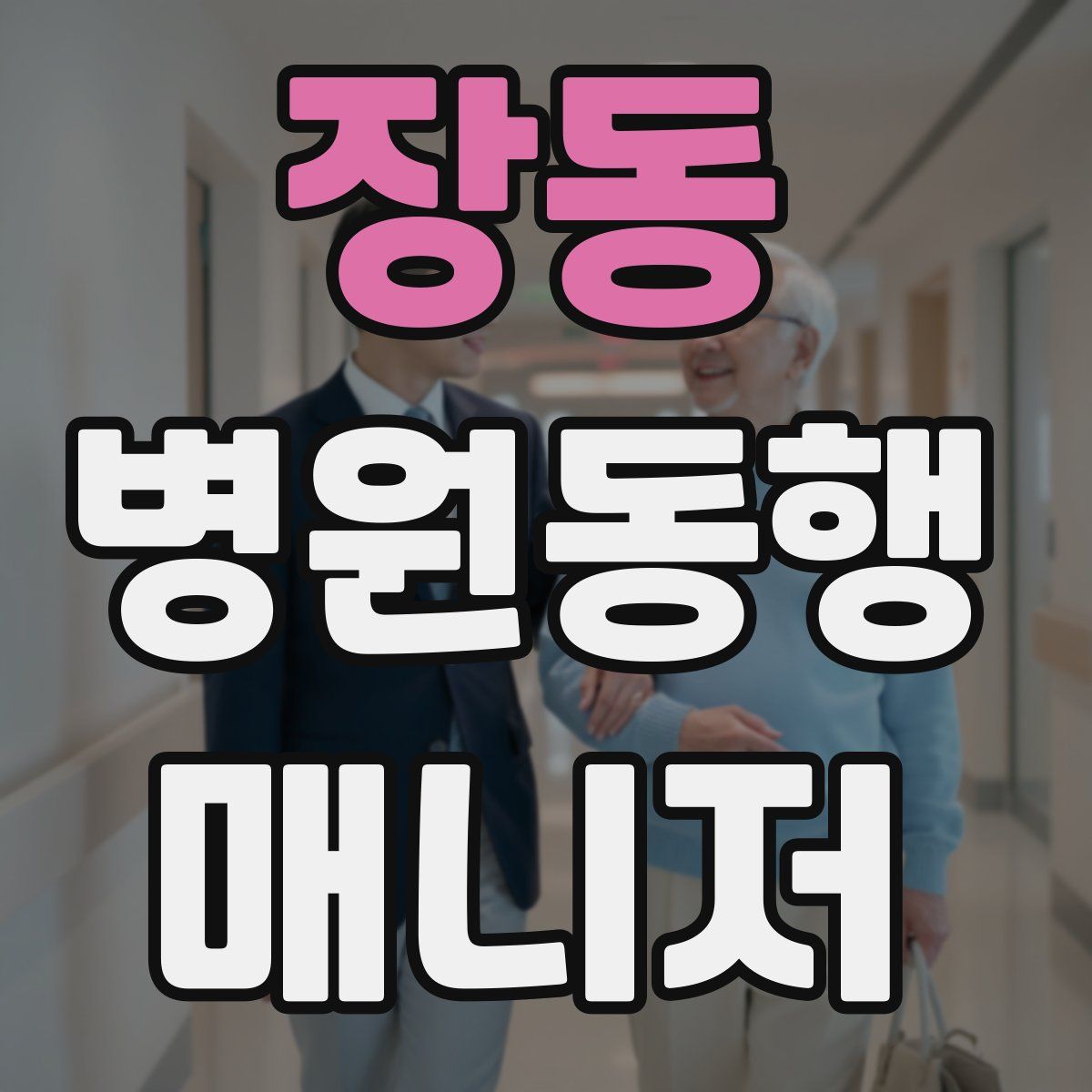장동 병원동행매니저 자격증