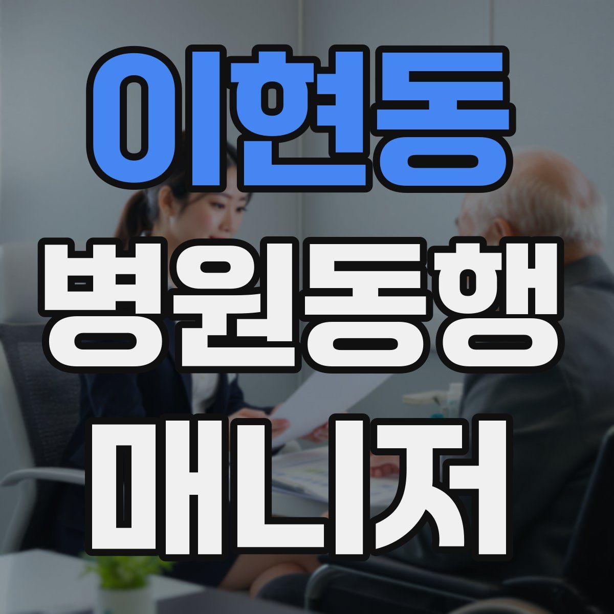 이현동 병원동행매니저 자격증