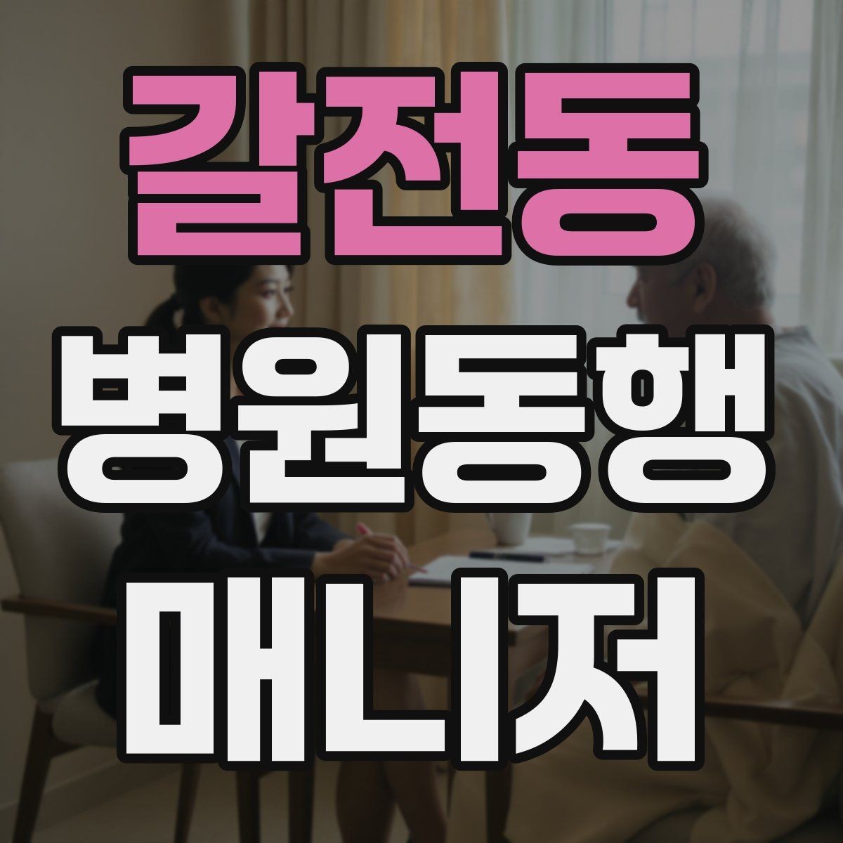 갈전동 병원동행매니저 자격증 공부 범위를 줄이는 핵심 정리법