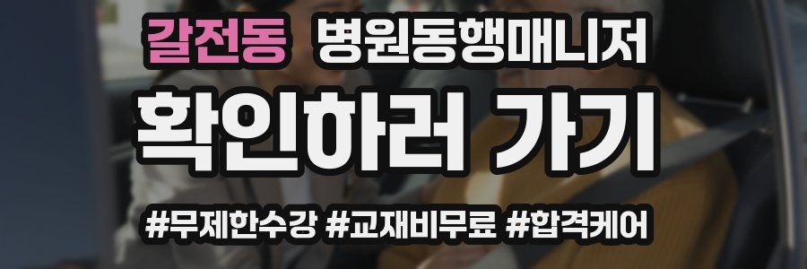 갈전동 병원동행매니저 자격증