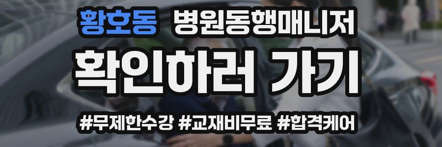 황호동 병원동행매니저 자격증