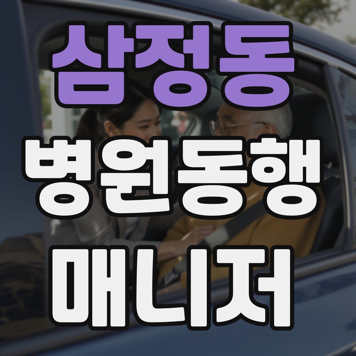 삼정동 병원동행매니저 자격증 진료 대기 시간이 길 때 대처