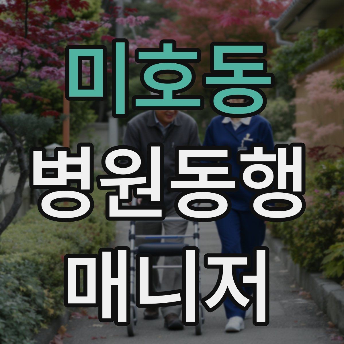 미호동 병원동행매니저 자격증 일정 확정 전 확인 질문 리스트