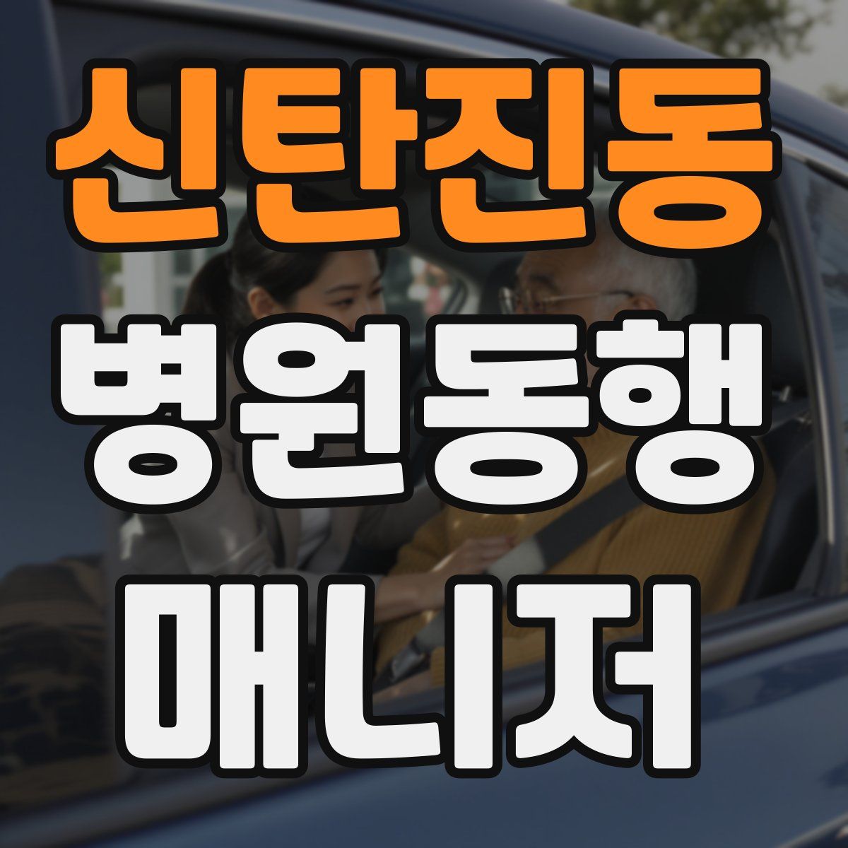 신탄진동 병원동행매니저 자격증