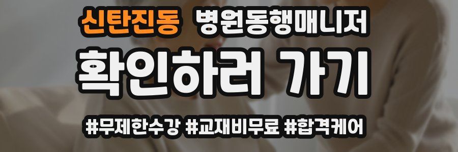 신탄진동 병원동행매니저 자격증