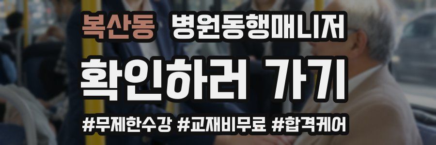 복산동 병원동행매니저 자격증