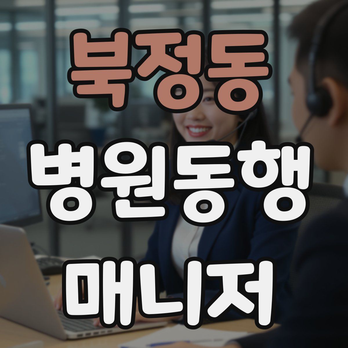 북정동 병원동행매니저 자격증