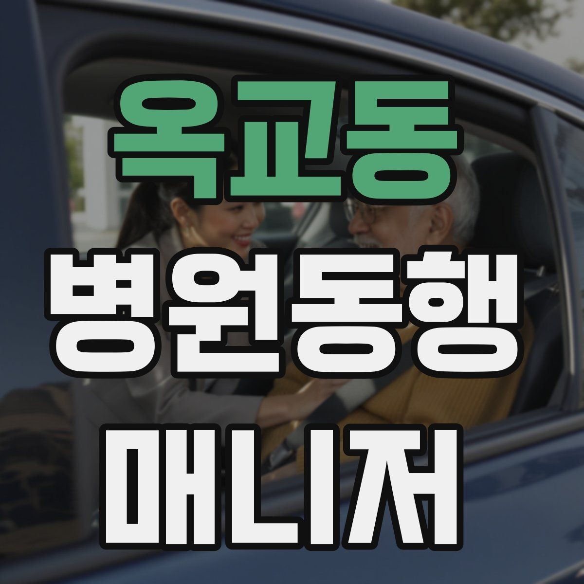 옥교동 병원동행매니저 자격증 어르신이 긴장할 때 말 한마디의 힘