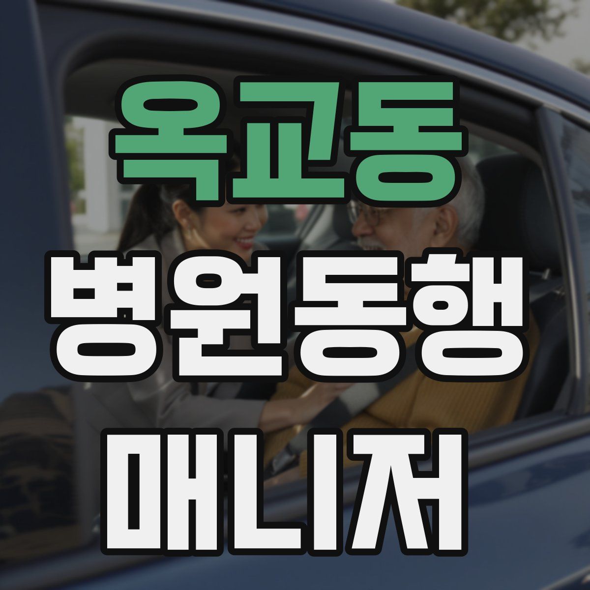 옥교동 병원동행매니저 자격증