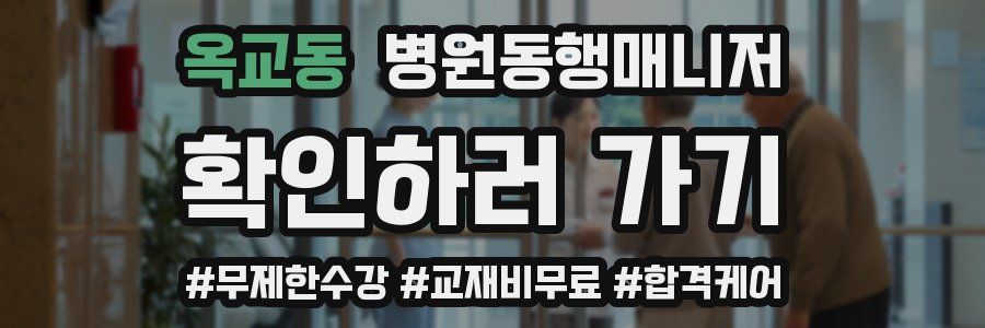 옥교동 병원동행매니저 자격증