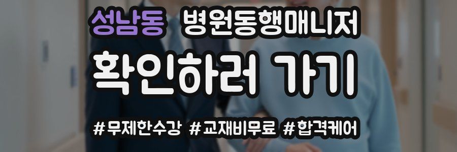 성남동 병원동행매니저 자격증