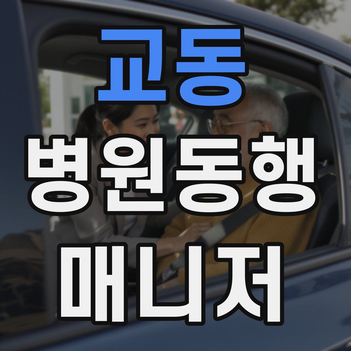교동 병원동행매니저 자격증