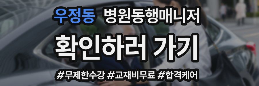 우정동 병원동행매니저 자격증